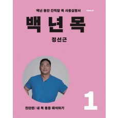 백년목 1