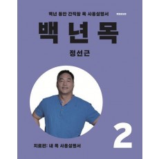 백년목 2