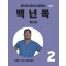 백년목 2