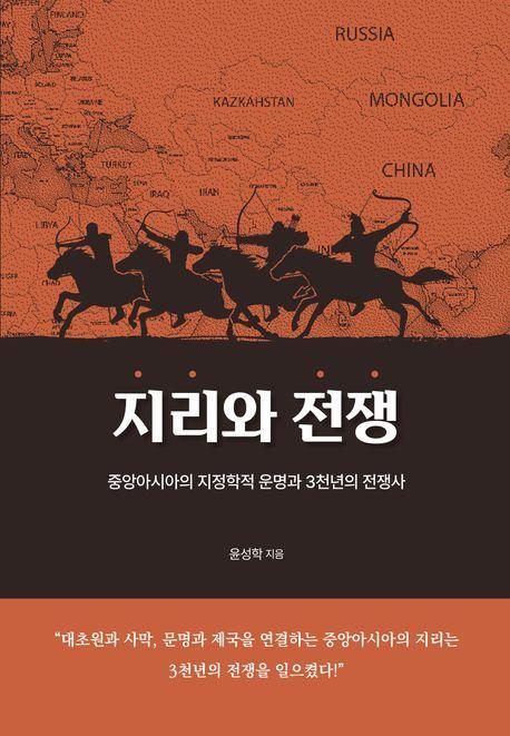 지리와 전쟁