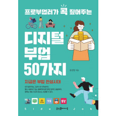 프로부업러가 콕 짚어주는 디지털 부업 50가지