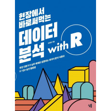 현장에서 바로써먹는 데이터 분석 with R