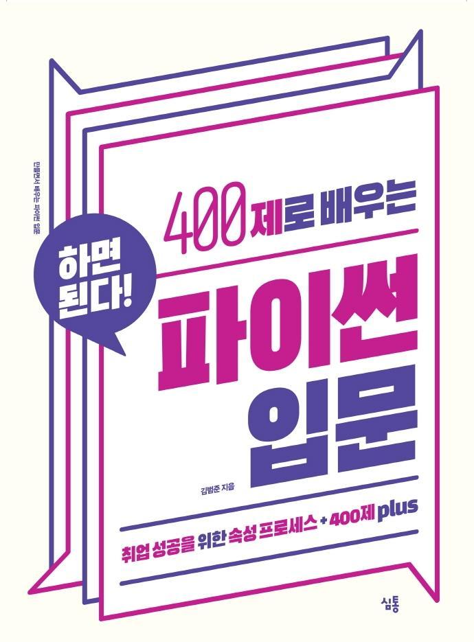 400제로 배우는 파이썬 입문