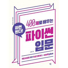 400제로 배우는 파이썬 입문