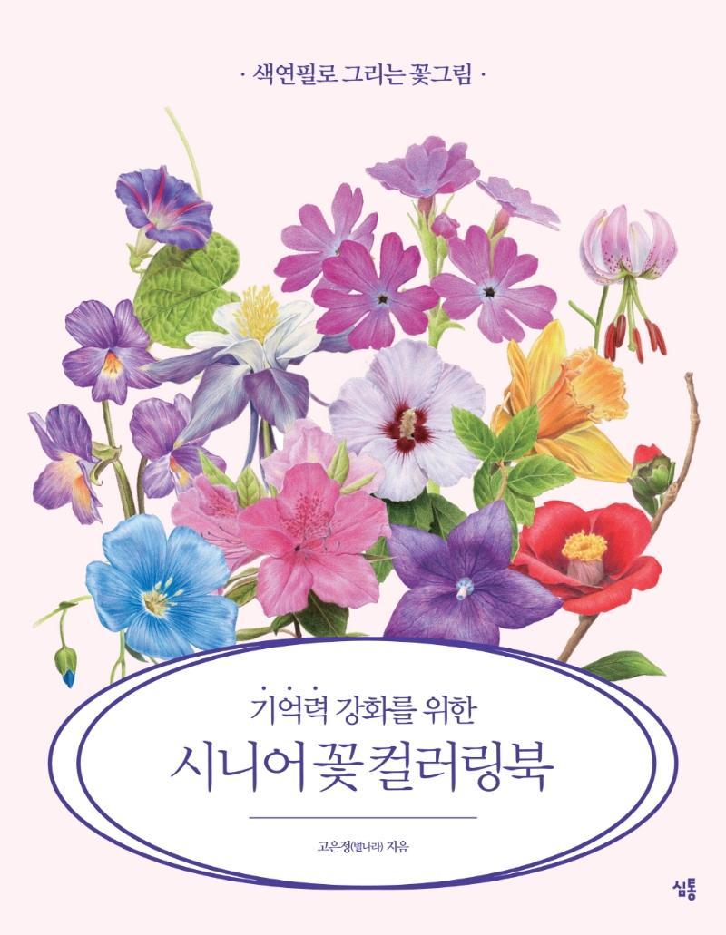 기억력 강화를 위한 시니어 꽃 컬러링북