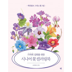 기억력 강화를 위한 시니어 꽃 컬러링북