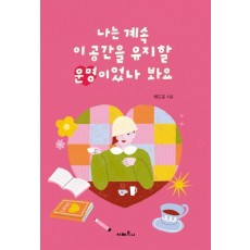 나는 계속 이 공간을 유지할 운명이었나 봐요