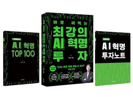 최강의 AI 혁명 투자(초판 한정 3종 랩핑 세트)