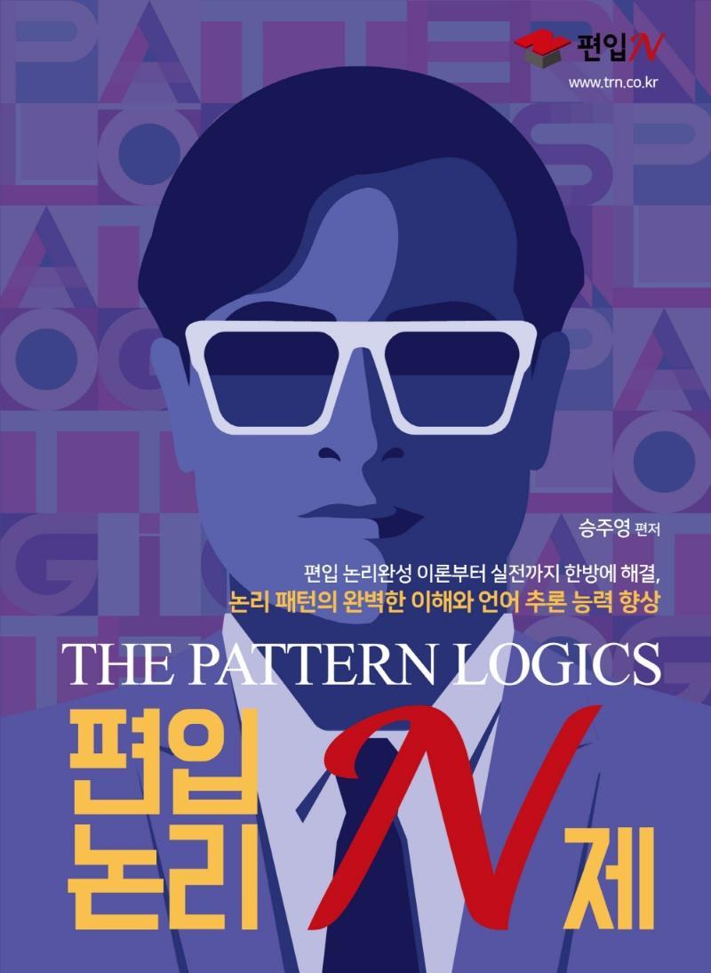 THE PATTERN LOGICS 편입논리 N제