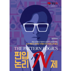 THE PATTERN LOGICS 편입논리 N제