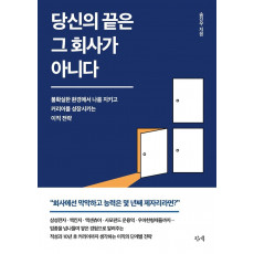 당신의 끝은 그 회사가 아니다