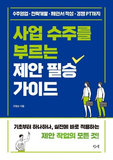 사업 수주를 부르는 제안 필승 가이드