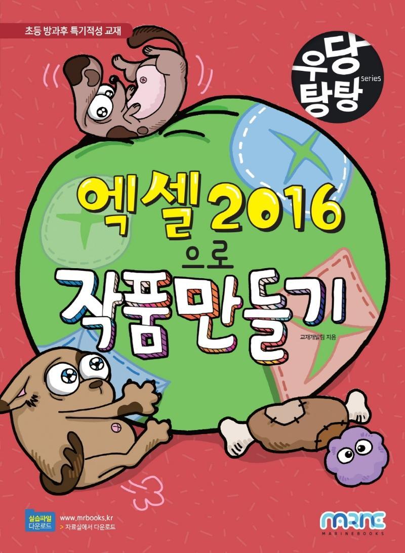 엑셀 2016으로 작품 만들기