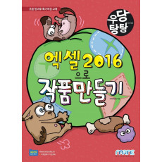 엑셀 2016으로 작품 만들기