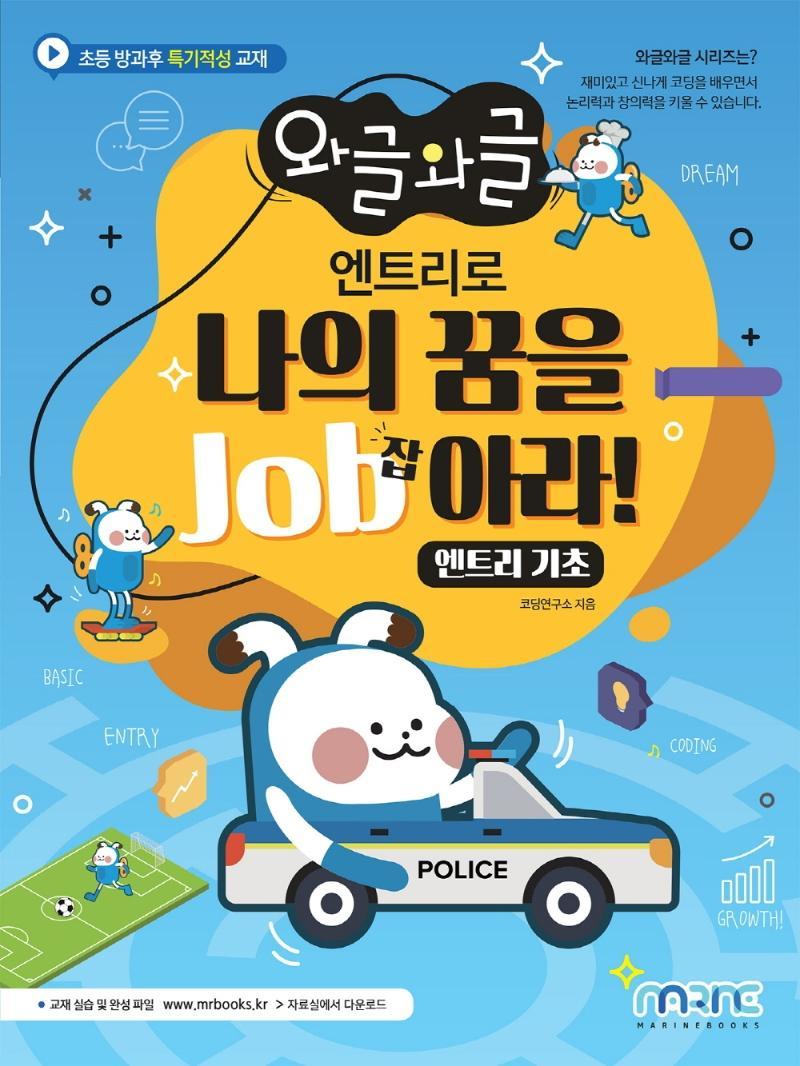 와글와글 엔트리로 나의 꿈을 Job아라!