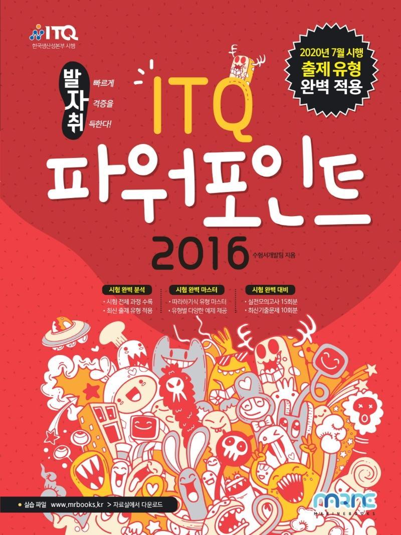 발자취 ITQ 파워포인트 2016