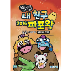 쪼물쪼물 내 친구 2016 파포왕