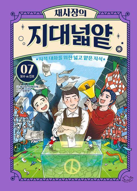 채사장의 지대넓얕 7: 보수 VS 진보
