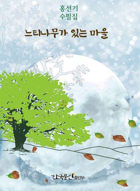 느티나무가 있는 마을