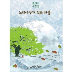 느티나무가 있는 마을