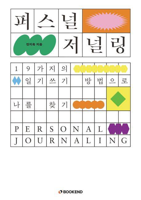 퍼스널 저널링