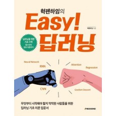 Easy! 딥러닝