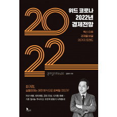 위드 코로나 2022년 경제전망