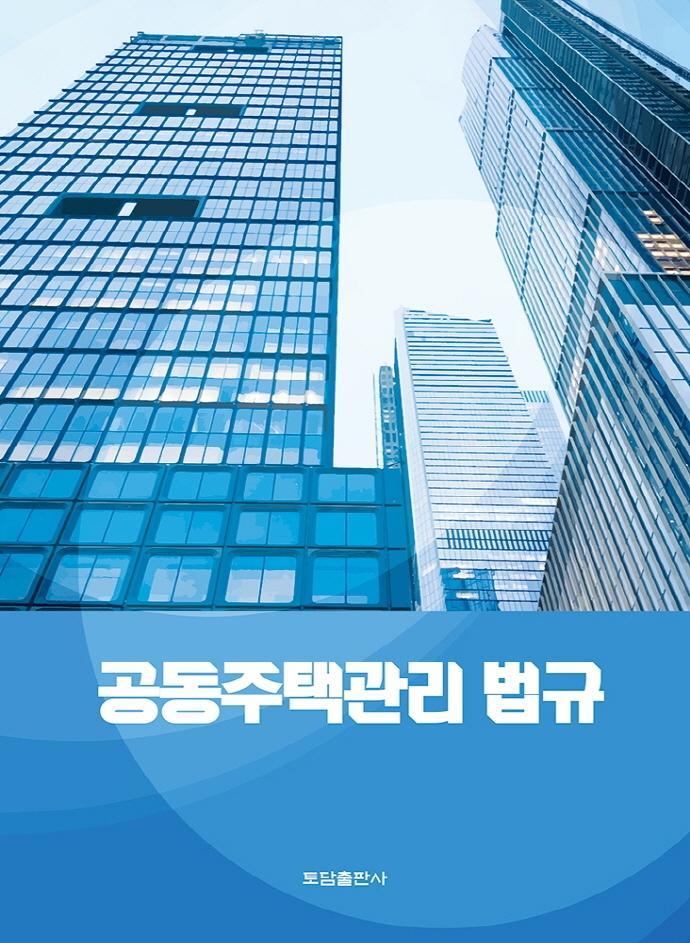 공동주택관리 법규