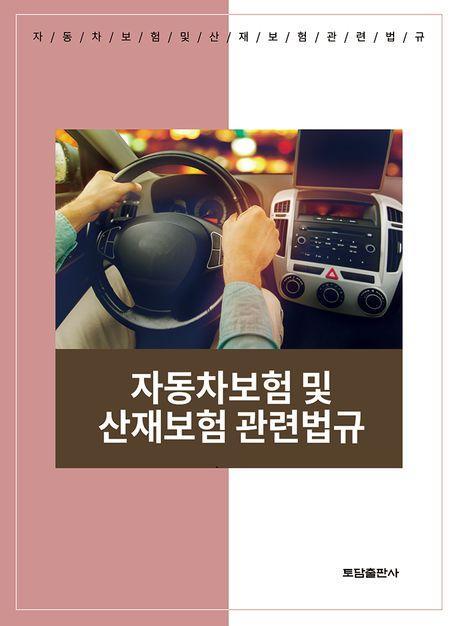 자동차보험 및 산재보험 관련법규