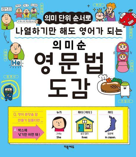 의미순 영문법 도감