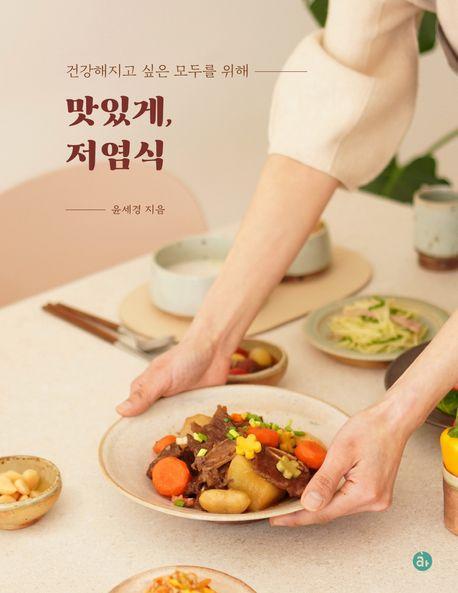 맛있게, 저염식