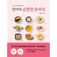 단이네 순한맛 유아식
