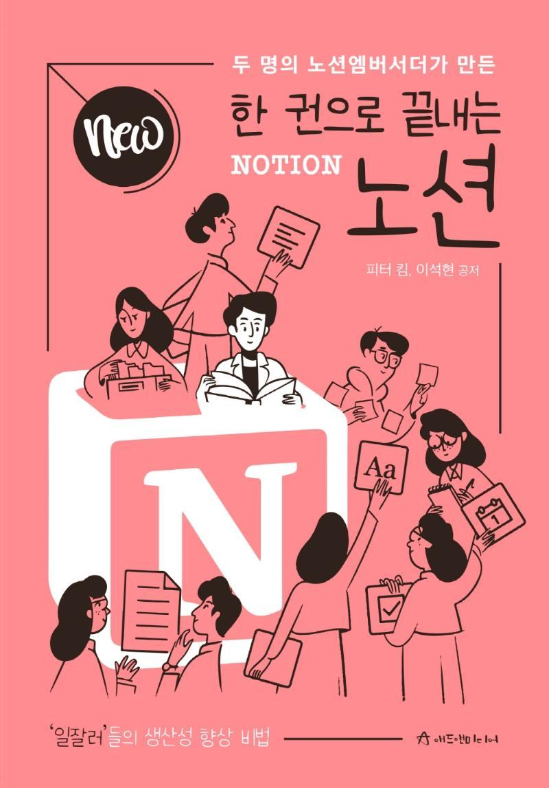 NEW 한 권으로 끝내는 노션(Notion)