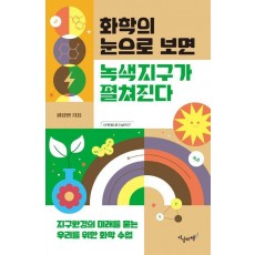 화학의 눈으로 보면 녹색지구가 펼쳐진다