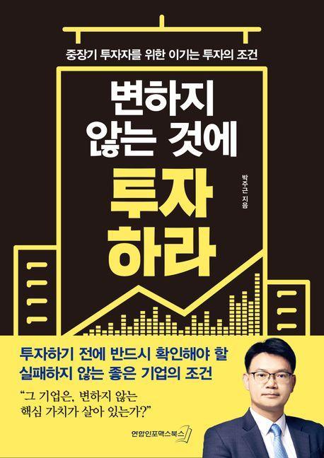 변하지 않는 것에 투자하라