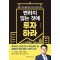 변하지 않는 것에 투자하라