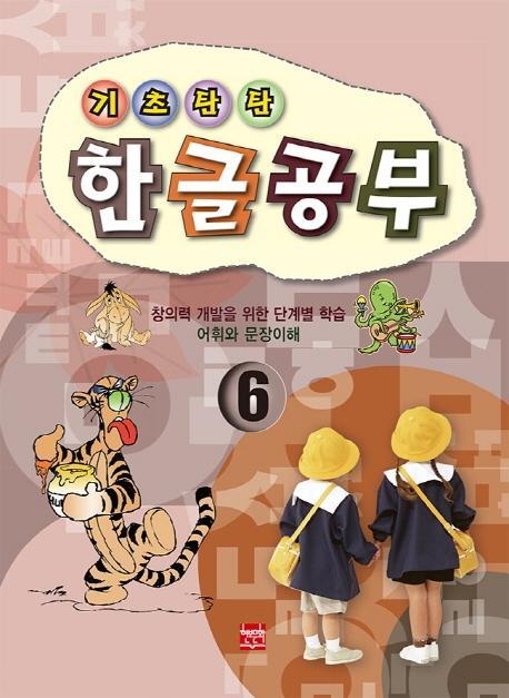 기초탄탄 한글공부 6: 창의력 개발을 위한 단계별 학습