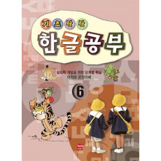 기초탄탄 한글공부 6: 창의력 개발을 위한 단계별 학습