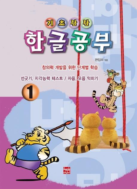 기초탄탄 한글공부 1(선긋기, 지각능력 테스트 / 자음, 모음 익히기)