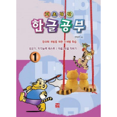 기초탄탄 한글공부 1(선긋기, 지각능력 테스트 / 자음, 모음 익히기)