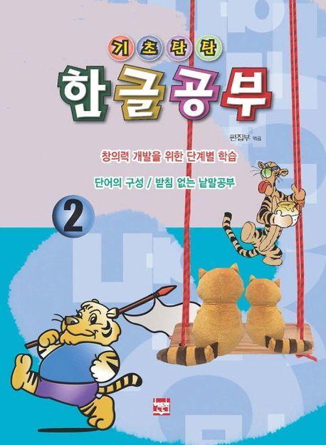 기초탄탄 한글공부 2: 단어의 구성/받침 없는 낱말공부