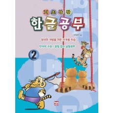 기초탄탄 한글공부 2: 단어의 구성/받침 없는 낱말공부