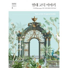 열대 고딕 이야기
