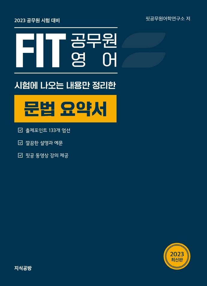 시험에 나오는 내용만 정리한 2023 Fit 공무원 영어 문법 요약서