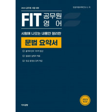 시험에 나오는 내용만 정리한 2023 Fit 공무원 영어 문법 요약서