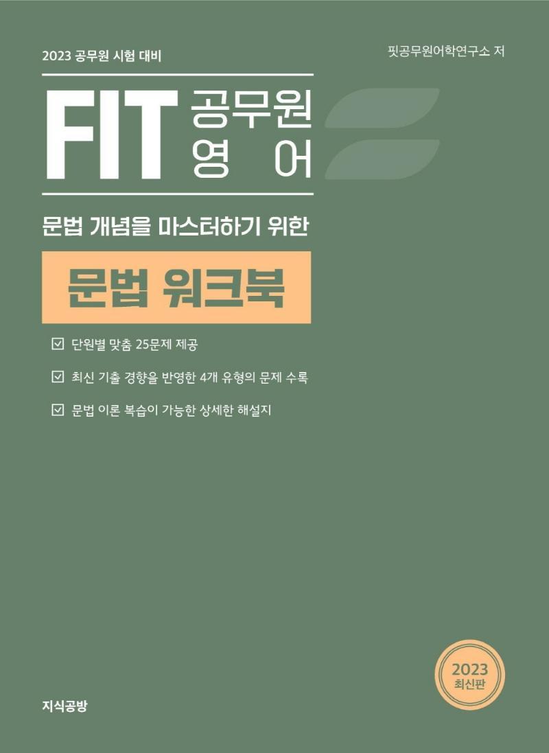 2023 FIT 공무원 영어 문법 워크북