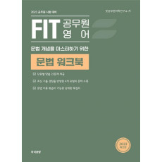 2023 FIT 공무원 영어 문법 워크북