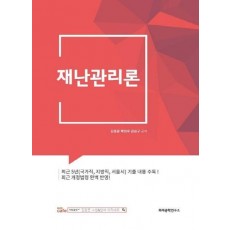 2025 김동준 재난관리론