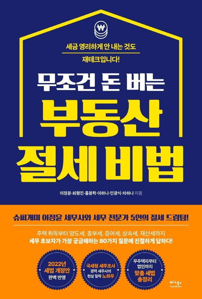 무조건 돈 버는 부동산 절세 비법