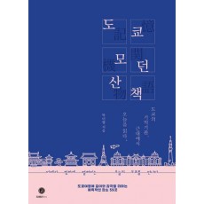 도쿄 모던 산책